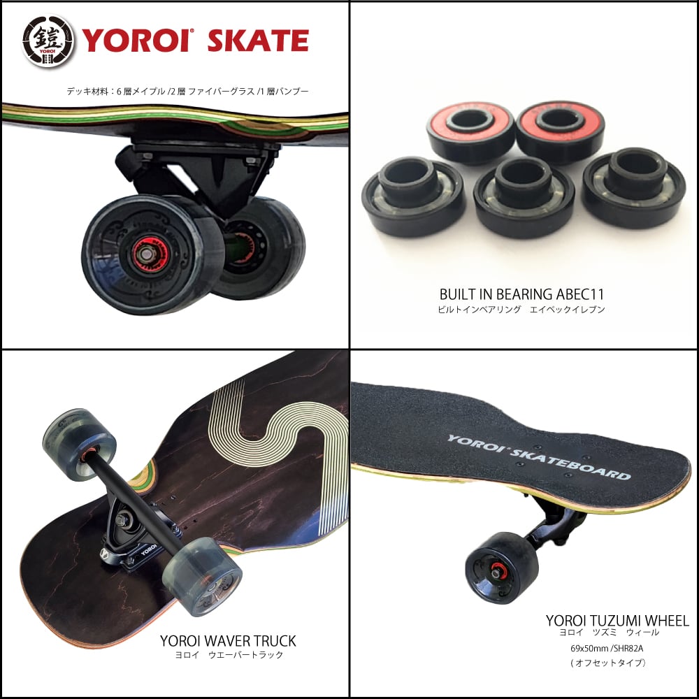 YOROI（ヨロイ）スケートボード！サーフィンやスノーボードの